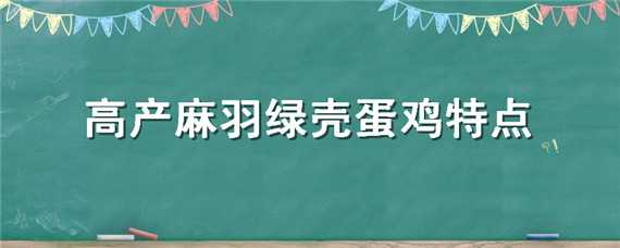 高产麻羽绿壳蛋鸡特点