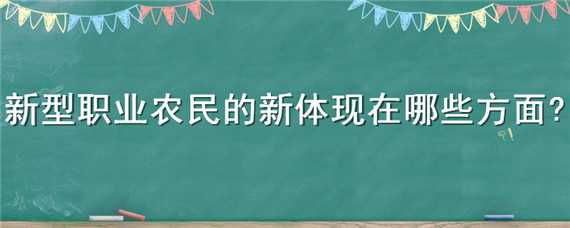 新型职业农民的新体现在哪些方面 什么是新型农民及新型职业农民的特征