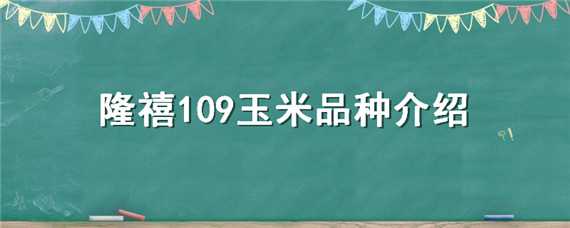 隆禧109玉米品种介绍