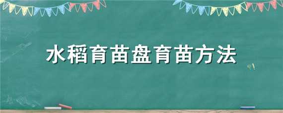 水稻育苗盘育苗方法（水稻育苗盘育苗方法图片）