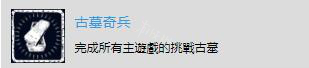 古墓丽影暗影白金奖杯怎么达成 古墓丽影暗影白金攻略详解 流程杯