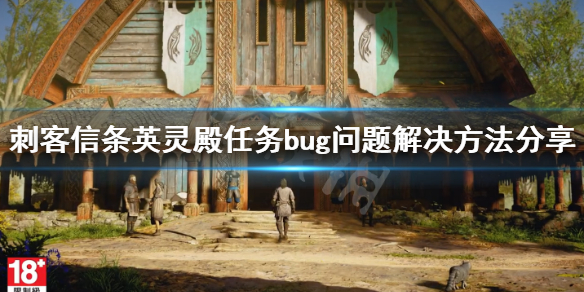 刺客信条英灵殿任务bug怎么解决 任务bug问题解决方法分享