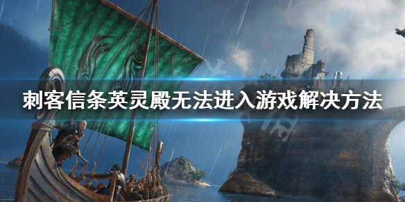 刺客信条英灵殿卡LOGO界面怎么办 刺客信条英灵殿卡住怎么办