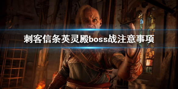 刺客信条英灵殿boss战要注意什么 boss战注意事项