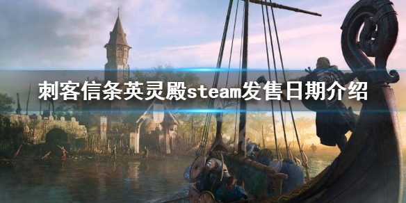 刺客信条英灵殿登陆steam吗 刺客信条英灵殿登录pc