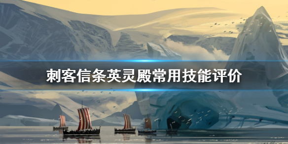 刺客信条英灵殿技能怎么选 刺客信条英灵殿技能选择