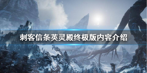 刺客信条英灵殿终极版有什么内容 刺客信条英灵殿终极版都有什么