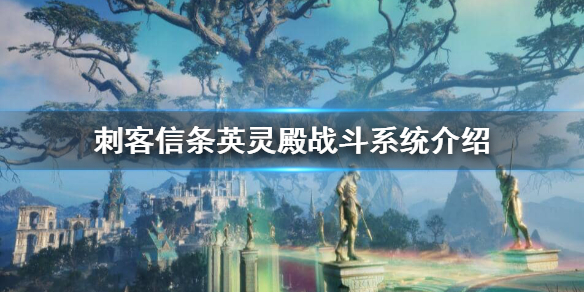 刺客信条英灵殿怎么回血 刺客信条英灵殿战斗系统介绍