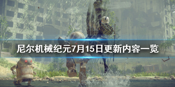 尼尔机械纪元7月15日更新什么内容 7月15日更新内容一览