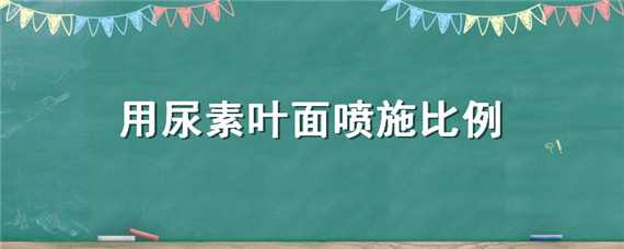 用尿素叶面喷施比例