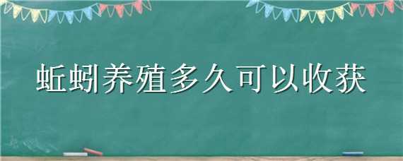 蚯蚓养殖多久可以收获