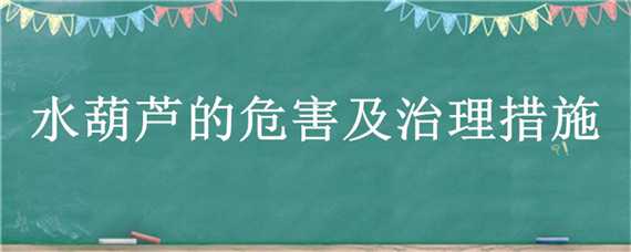 水葫芦的危害及治理措施（水葫芦的危害及治理措施视频）