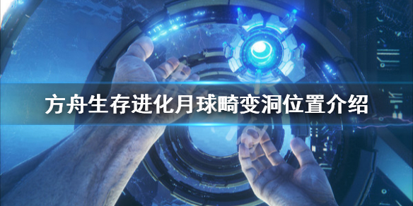 方舟生存进化创世纪月球畸变洞在哪（方舟创世纪月球掉下去会怎么样）