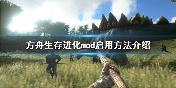 方舟生存进化mod怎么启用 方舟生存进化mod怎么启用模组