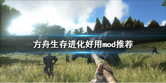 方舟生存进化什么mod好用 方舟生存进化什么mod好用一点