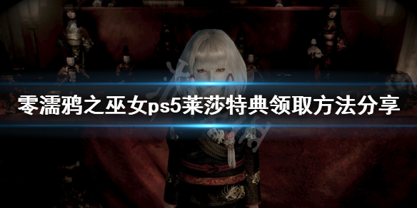 零濡鸦之巫女ps5莱莎特典怎么领（ps4零濡鸦之巫女特典）