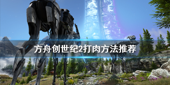 方舟生存进化创世纪2怎么打肉快 方舟创世纪2打肉方法推荐