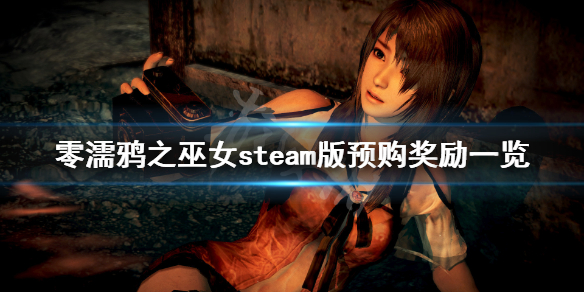 零濡鸦之巫女steam版预购奖励是什么（零濡鸦之巫女 pc）