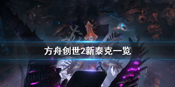 方舟生存进化创世纪2新泰克有什么 方舟创世2新泰克一览