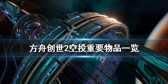 方舟生存进化创世纪2光柱重要物品有什么 方舟创世2空投