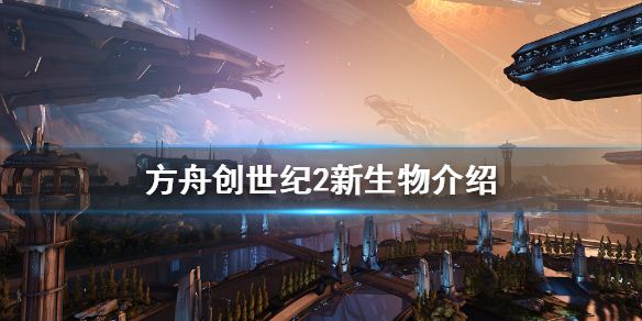 方舟生存进化创世纪第二季新生物有什么 方舟创世纪2新生物