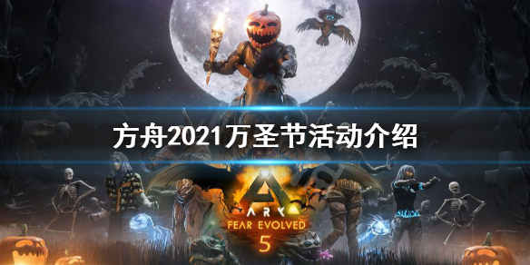 方舟生存进化2021万圣节活动有什么 方舟2021万圣节活动介绍