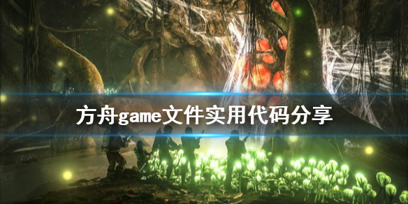 方舟生存进化game文件代码有哪些 方舟game文件实用代码分享