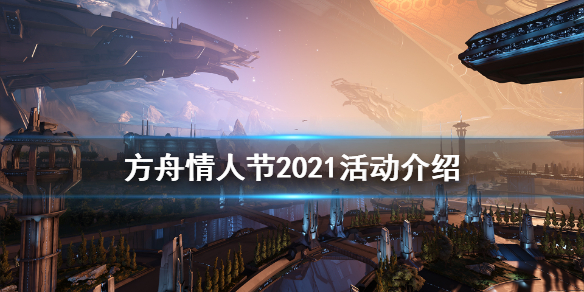 方舟生存进化2021情人节活动有什么 方舟情人节2021活动介绍