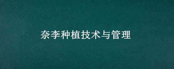 奈李种植技术与管理 奈李种植技术与管理视频