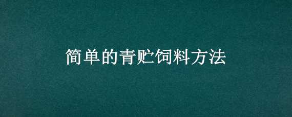 简单的青贮饲料方法