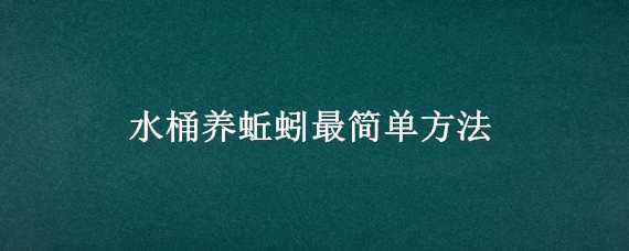 水桶养蚯蚓最简单方法