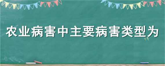 农业病害中主要病害类型为