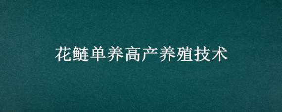 花鲢单养高产养殖技术