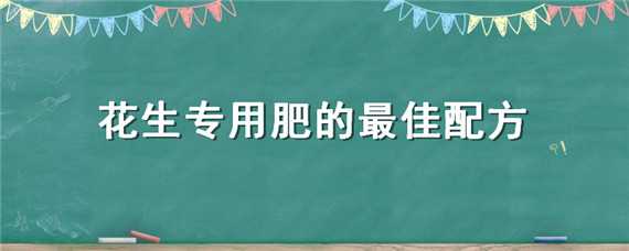 花生专用肥的最佳配方 花生肥料配方