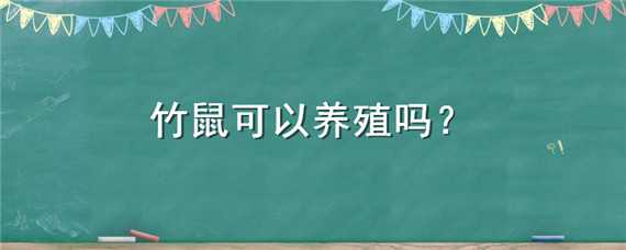 竹鼠可以养殖吗 竹鼠可以养殖吗2021