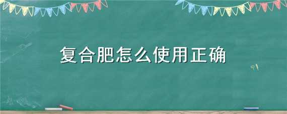 复合肥怎么施效果最好 复合肥怎么施效果最好苗圃