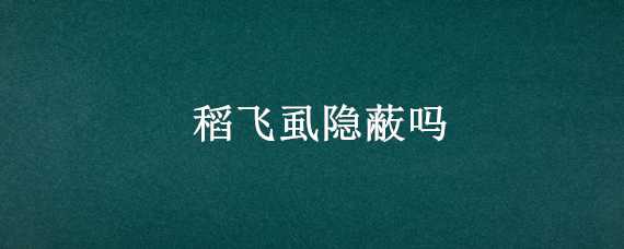 稻飞虱隐蔽吗 稻飞虱危害特点