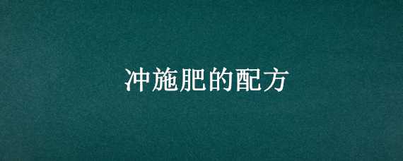 冲施肥的配方 冲施肥的配方公式