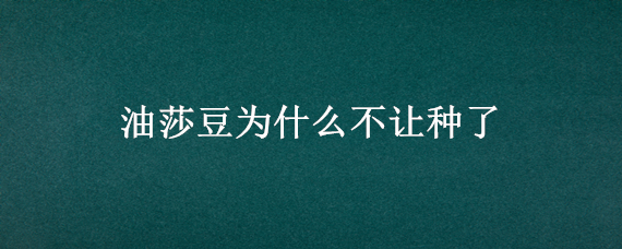 油莎豆为什么不让种了 油莎豆什么时候下种