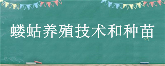 蝼蛄养殖技术和种苗 蝼蛄人工养殖