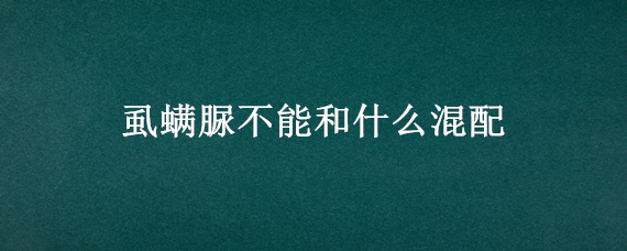 虱螨脲不能和什么混配 虱螨脲可以和什么农药混配