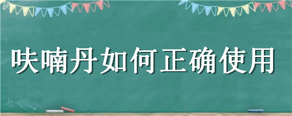 呋喃丹如何正确使用 呋喃丹的用法用量