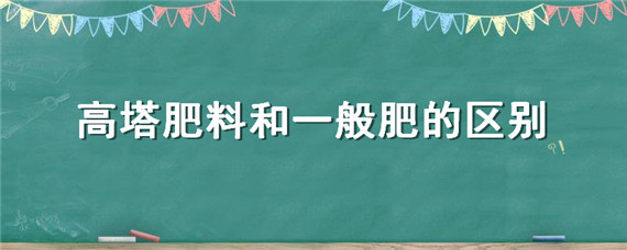 高塔肥料和一般肥的区别（高塔肥好还是掺混肥好）