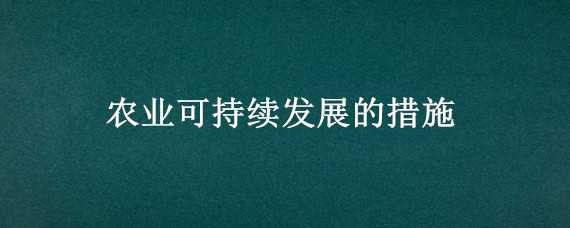 农业可持续发展的措施（河套平原农业可持续发展的措施）