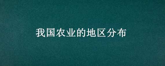 我国农业的地区分布 我国农业的地区分布特点