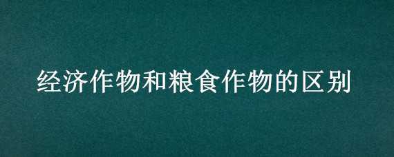 经济作物和粮食作物的区别