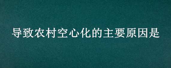 导致农村空心化的主要原因是 不属于农村空心化带来的后果是