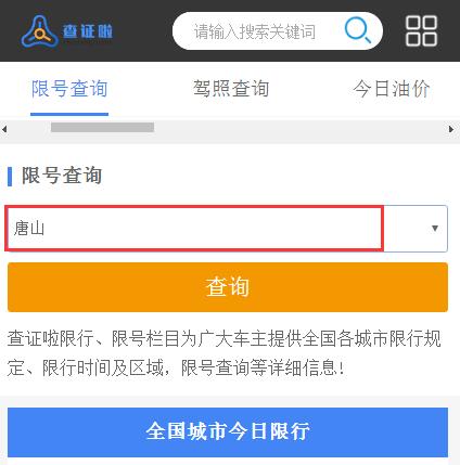 唐山限号查询-唐山今天限号是多少