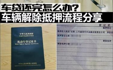 车贷还清后如何办理车辆解押手续?