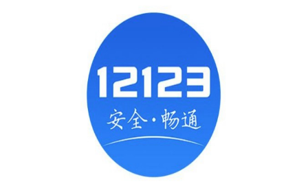 12123选车牌号怎么选?12123选号成功可以不要吗